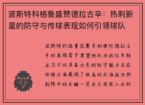 波斯特科格鲁盛赞德拉古辛：热刺新星的防守与传球表现如何引领球队