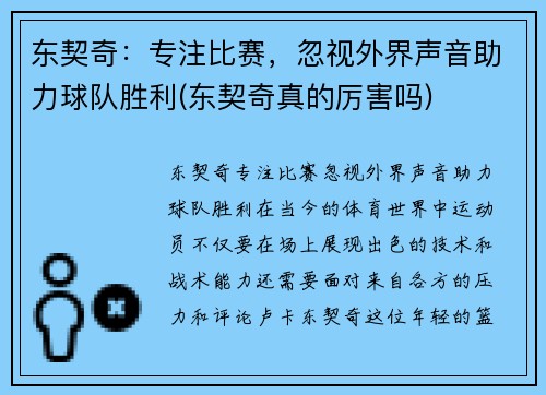 东契奇：专注比赛，忽视外界声音助力球队胜利(东契奇真的厉害吗)