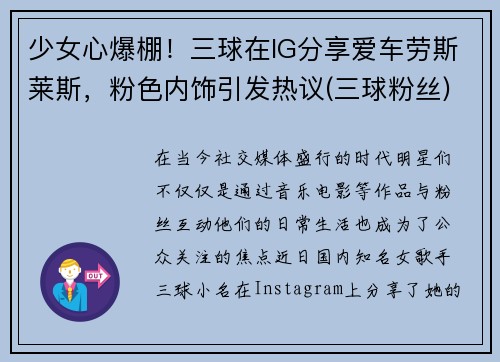 少女心爆棚！三球在IG分享爱车劳斯莱斯，粉色内饰引发热议(三球粉丝)