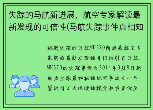 失踪的马航新进展，航空专家解读最新发现的可信性(马航失踪事件真相知乎)