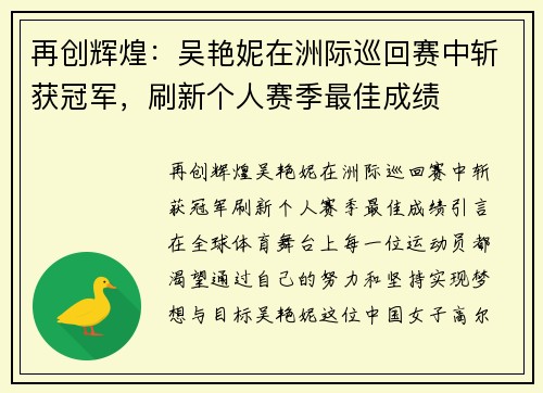 再创辉煌：吴艳妮在洲际巡回赛中斩获冠军，刷新个人赛季最佳成绩