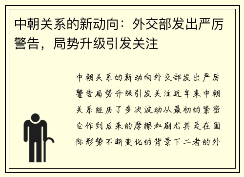 中朝关系的新动向：外交部发出严厉警告，局势升级引发关注