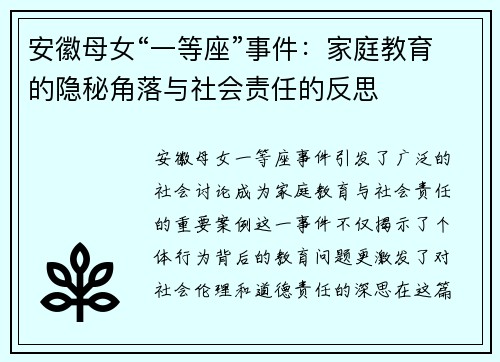 安徽母女“一等座”事件：家庭教育的隐秘角落与社会责任的反思