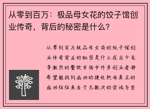 从零到百万：极品母女花的饺子馆创业传奇，背后的秘密是什么？