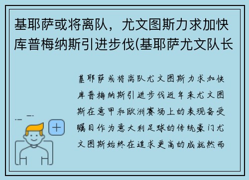 基耶萨或将离队，尤文图斯力求加快库普梅纳斯引进步伐(基耶萨尤文队长)