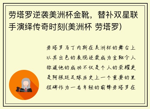 劳塔罗逆袭美洲杯金靴，替补双星联手演绎传奇时刻(美洲杯 劳塔罗)