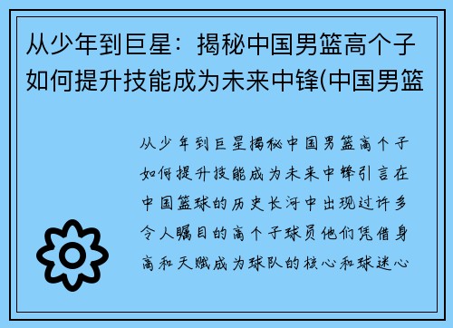 从少年到巨星：揭秘中国男篮高个子如何提升技能成为未来中锋(中国男篮个子最高的是谁)