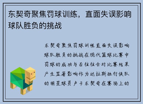 东契奇聚焦罚球训练，直面失误影响球队胜负的挑战