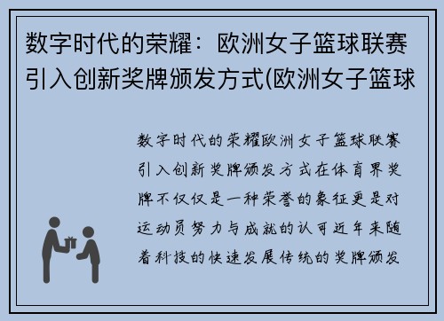 数字时代的荣耀：欧洲女子篮球联赛引入创新奖牌颁发方式(欧洲女子篮球挑战赛u18)