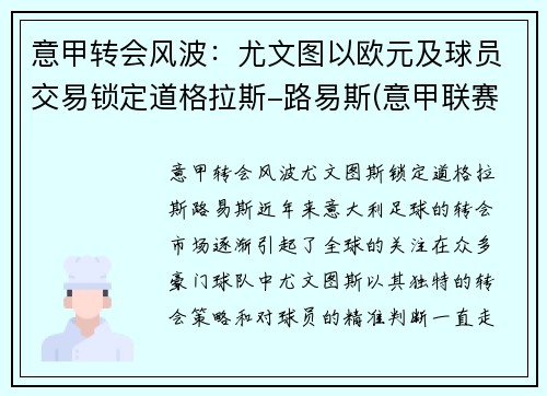 意甲转会风波：尤文图以欧元及球员交易锁定道格拉斯-路易斯(意甲联赛尤文图斯)