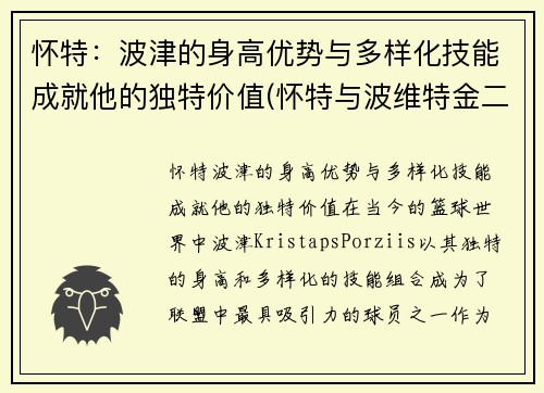 怀特：波津的身高优势与多样化技能成就他的独特价值(怀特与波维特金二番战)