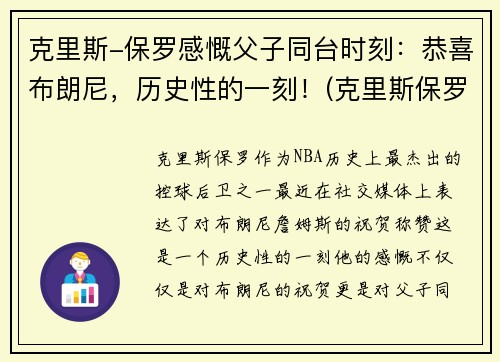 克里斯-保罗感慨父子同台时刻：恭喜布朗尼，历史性的一刻！(克里斯保罗履历)