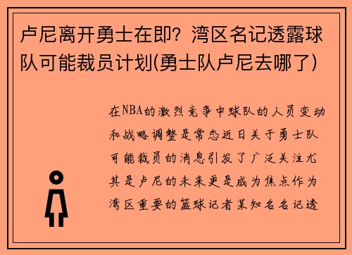 卢尼离开勇士在即？湾区名记透露球队可能裁员计划(勇士队卢尼去哪了)