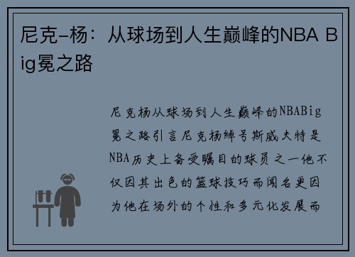 尼克-杨：从球场到人生巅峰的NBA Big冕之路