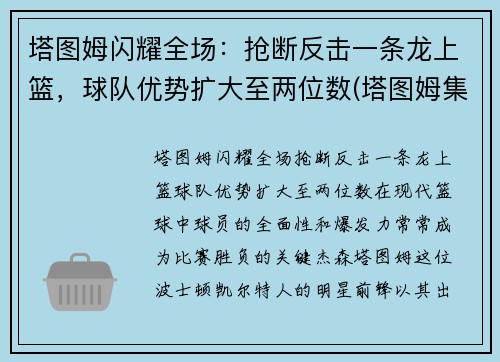 塔图姆闪耀全场：抢断反击一条龙上篮，球队优势扩大至两位数(塔图姆集锦2019)