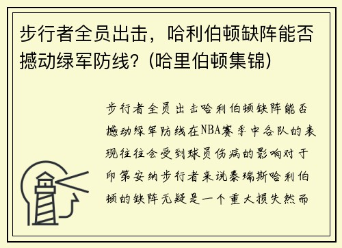 步行者全员出击，哈利伯顿缺阵能否撼动绿军防线？(哈里伯顿集锦)