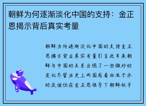 朝鲜为何逐渐淡化中国的支持：金正恩揭示背后真实考量