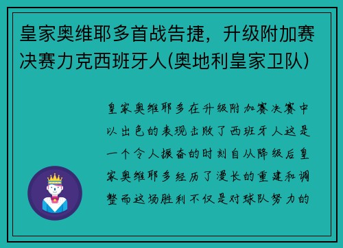 皇家奥维耶多首战告捷，升级附加赛决赛力克西班牙人(奥地利皇家卫队)