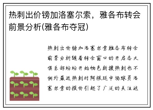 热刺出价镑加洛塞尔索，雅各布转会前景分析(雅各布夺冠)