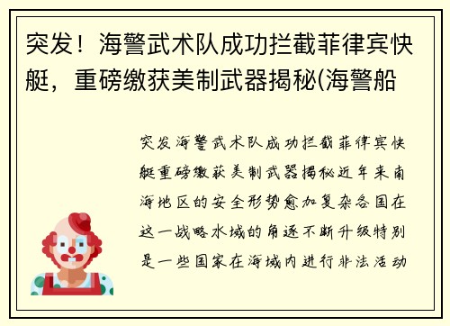 突发！海警武术队成功拦截菲律宾快艇，重磅缴获美制武器揭秘(海警船 菲律宾)