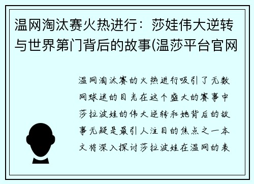 温网淘汰赛火热进行：莎娃伟大逆转与世界第门背后的故事(温莎平台官网)