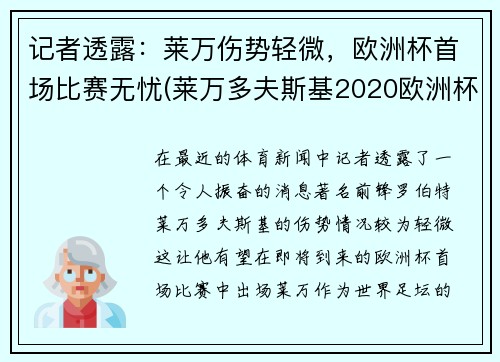 记者透露：莱万伤势轻微，欧洲杯首场比赛无忧(莱万多夫斯基2020欧洲杯)