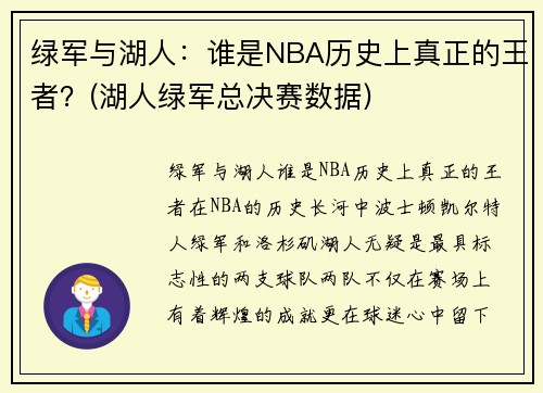 绿军与湖人：谁是NBA历史上真正的王者？(湖人绿军总决赛数据)