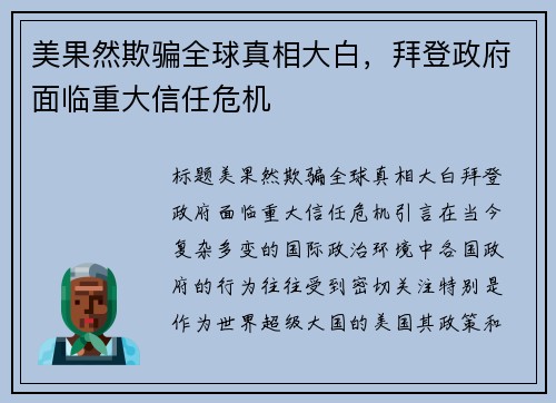 美果然欺骗全球真相大白，拜登政府面临重大信任危机