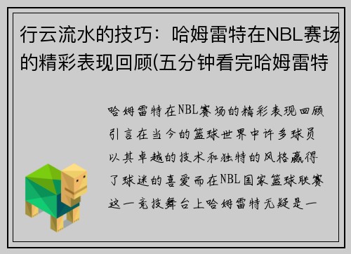 行云流水的技巧：哈姆雷特在NBL赛场的精彩表现回顾(五分钟看完哈姆雷特)