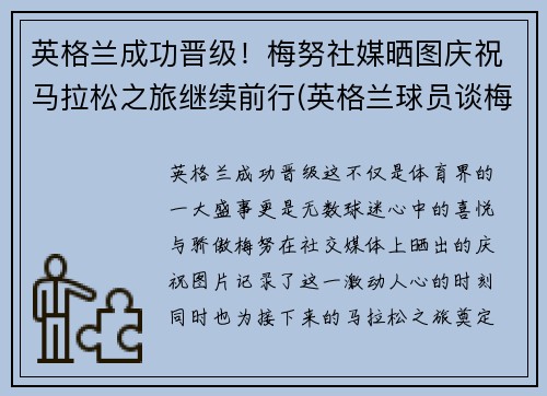 英格兰成功晋级！梅努社媒晒图庆祝马拉松之旅继续前行(英格兰球员谈梅西)