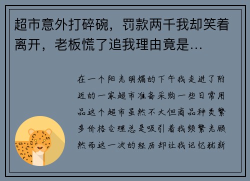 超市意外打碎碗，罚款两千我却笑着离开，老板慌了追我理由竟是…