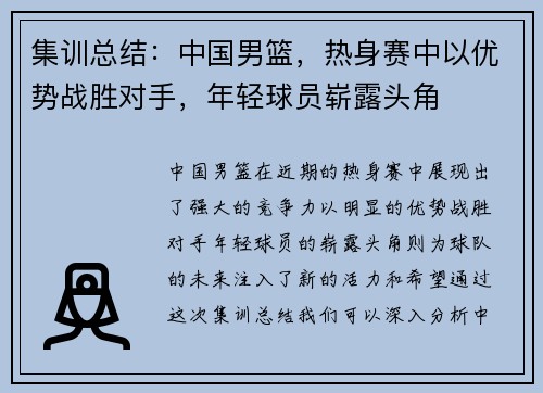 集训总结：中国男篮，热身赛中以优势战胜对手，年轻球员崭露头角