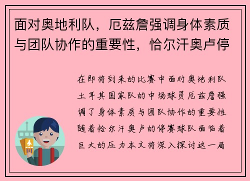 面对奥地利队，厄兹詹强调身体素质与团队协作的重要性，恰尔汗奥卢停赛让我们倍感压力