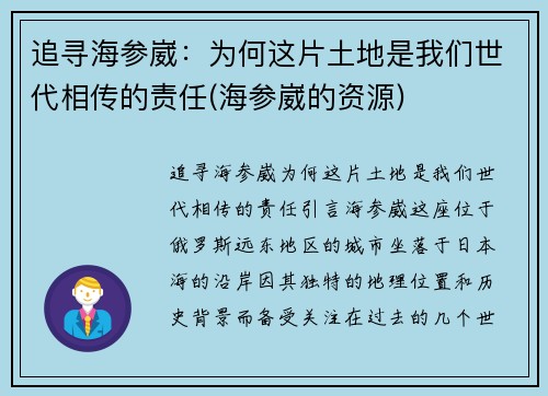 追寻海参崴：为何这片土地是我们世代相传的责任(海参崴的资源)