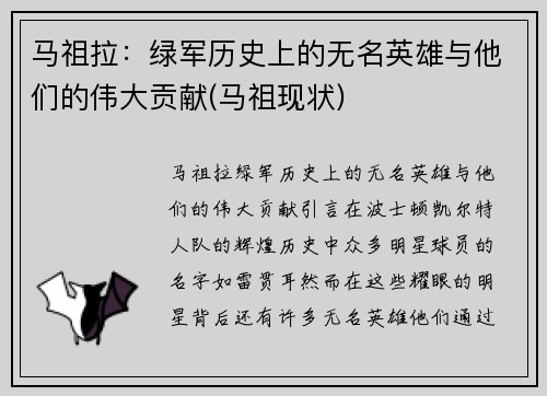 马祖拉：绿军历史上的无名英雄与他们的伟大贡献(马祖现状)