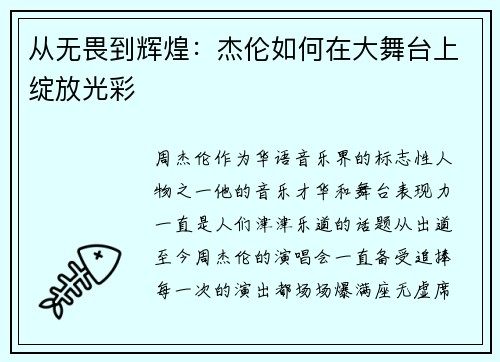 从无畏到辉煌：杰伦如何在大舞台上绽放光彩