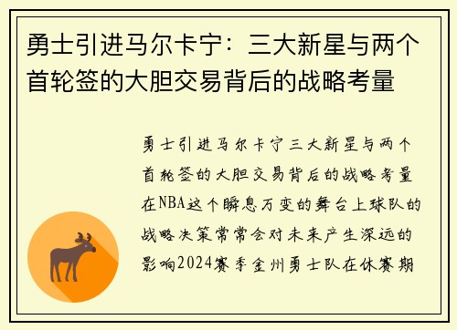 勇士引进马尔卡宁：三大新星与两个首轮签的大胆交易背后的战略考量