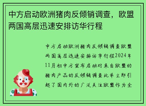 中方启动欧洲猪肉反倾销调查，欧盟两国高层迅速安排访华行程