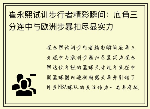 崔永熙试训步行者精彩瞬间：底角三分连中与欧洲步暴扣尽显实力