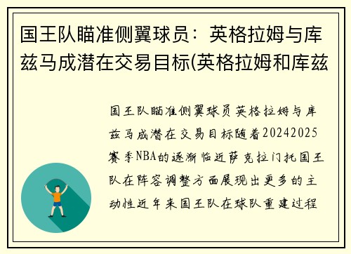 国王队瞄准侧翼球员：英格拉姆与库兹马成潜在交易目标(英格拉姆和库兹马身高)