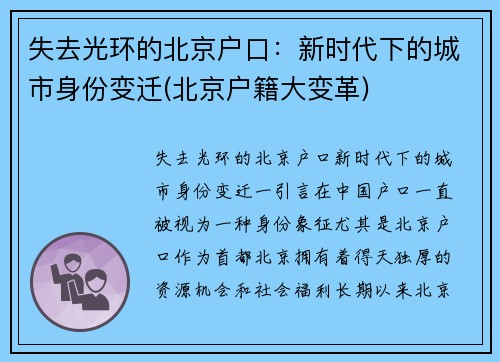 失去光环的北京户口：新时代下的城市身份变迁(北京户籍大变革)