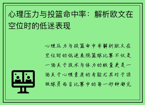 心理压力与投篮命中率：解析欧文在空位时的低迷表现