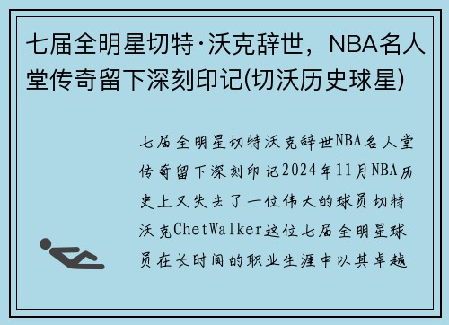 七届全明星切特·沃克辞世，NBA名人堂传奇留下深刻印记(切沃历史球星)