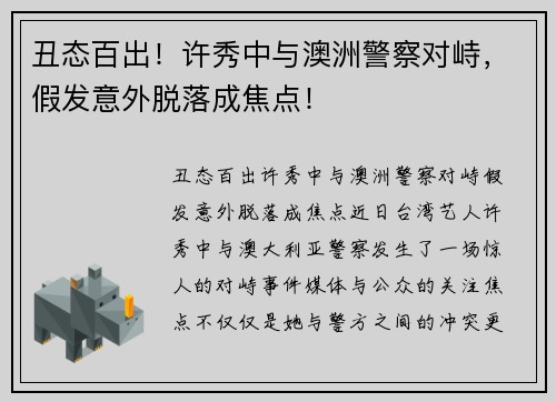 丑态百出！许秀中与澳洲警察对峙，假发意外脱落成焦点！