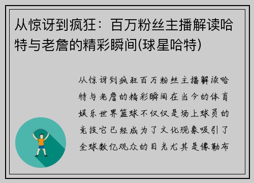 从惊讶到疯狂：百万粉丝主播解读哈特与老詹的精彩瞬间(球星哈特)