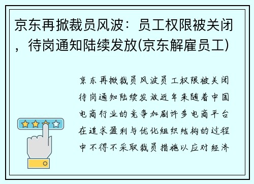 京东再掀裁员风波：员工权限被关闭，待岗通知陆续发放(京东解雇员工)