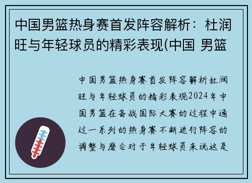 中国男篮热身赛首发阵容解析：杜润旺与年轻球员的精彩表现(中国 男篮)