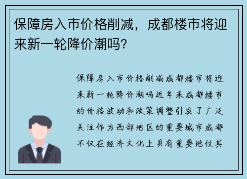 保障房入市价格削减，成都楼市将迎来新一轮降价潮吗？