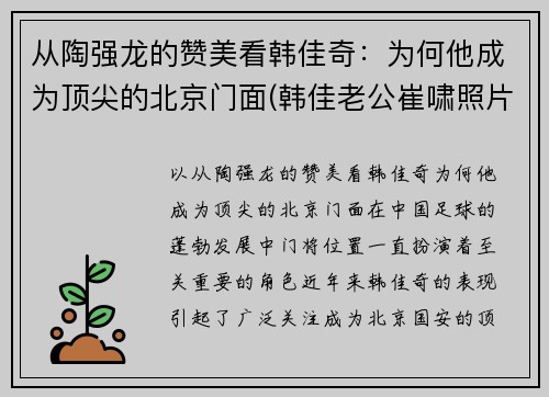 从陶强龙的赞美看韩佳奇：为何他成为顶尖的北京门面(韩佳老公崔啸照片)