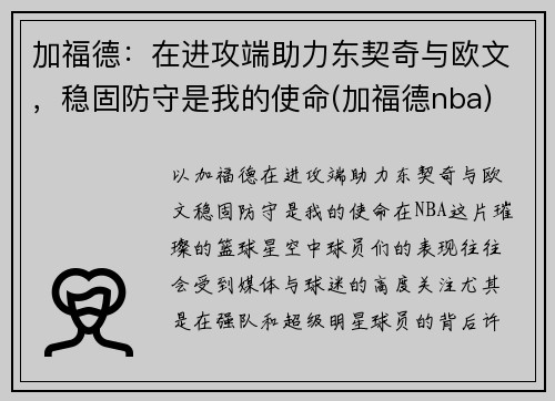 加福德：在进攻端助力东契奇与欧文，稳固防守是我的使命(加福德nba)